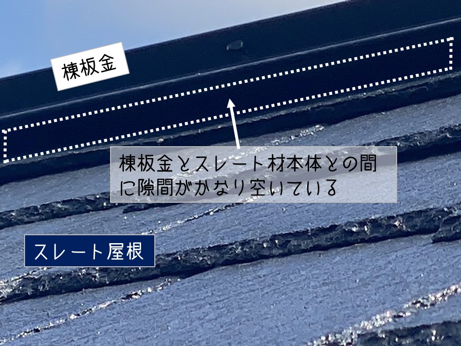 東広島市　スレート屋根　無料点検 棟板金隙間空いている